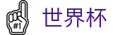 足球买球赛WORLD CUP 2026 · 足球买球内幕爆料及盘口基础